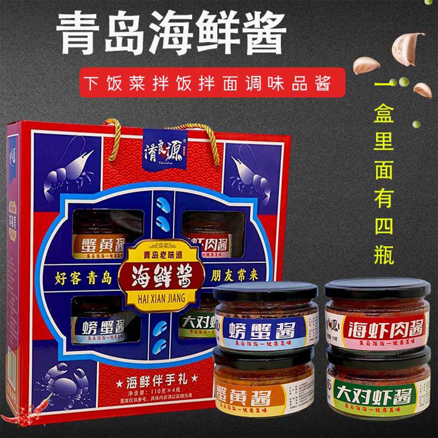 青岛特产海鲜酱蟹黄酱虾酱螃蟹酱开盖即食调味品组合装礼盒伴手礼