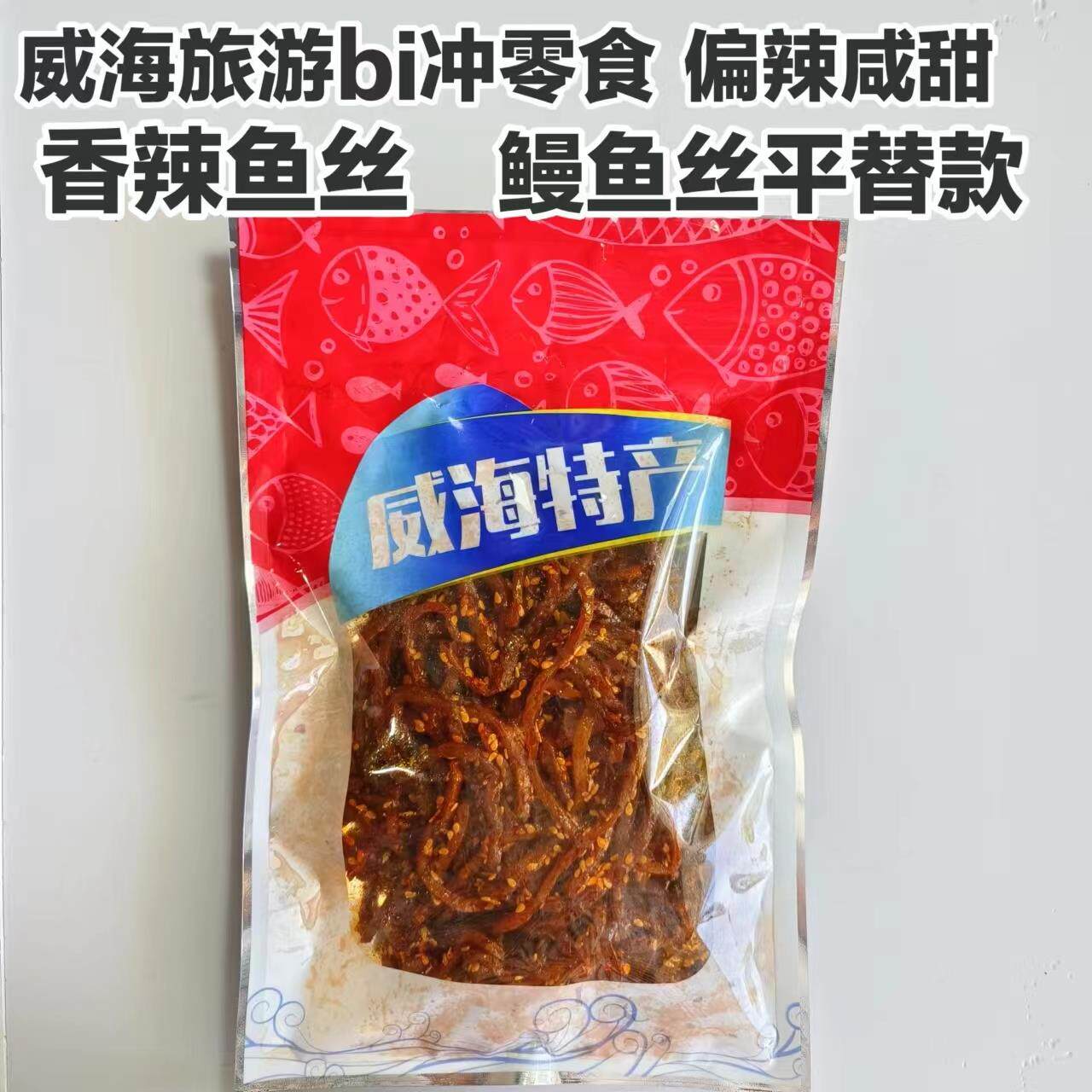 童年味道香辣鳗鱼丝/原味鱼丝/辣条零食甜辣偏咸追剧休闲零食包邮
