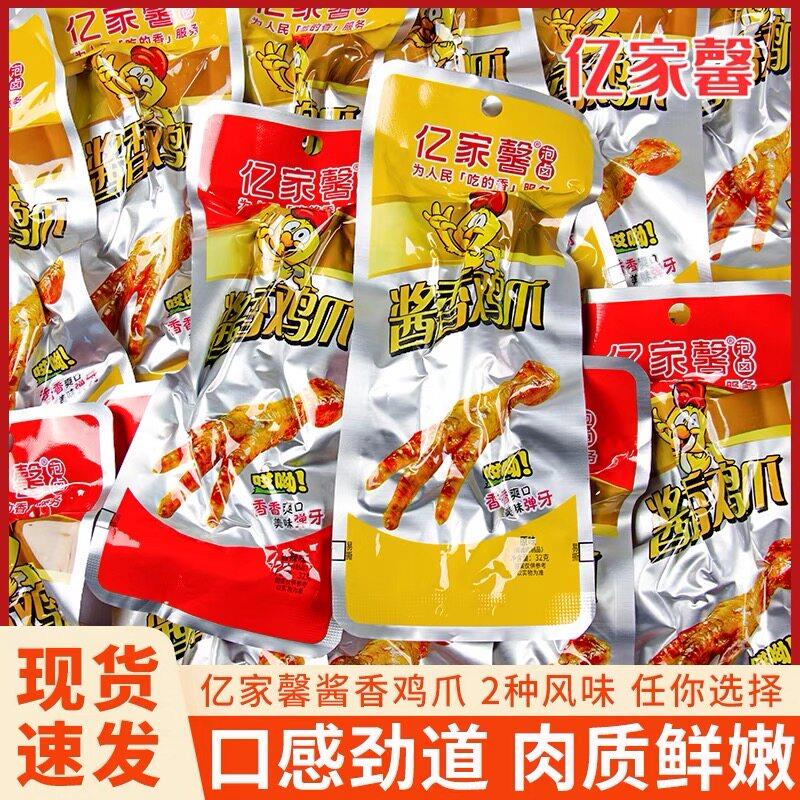 亿家馨酱香鸡爪子32g香辣原味即食网红小零食泡卤凤爪鸡脚小包装