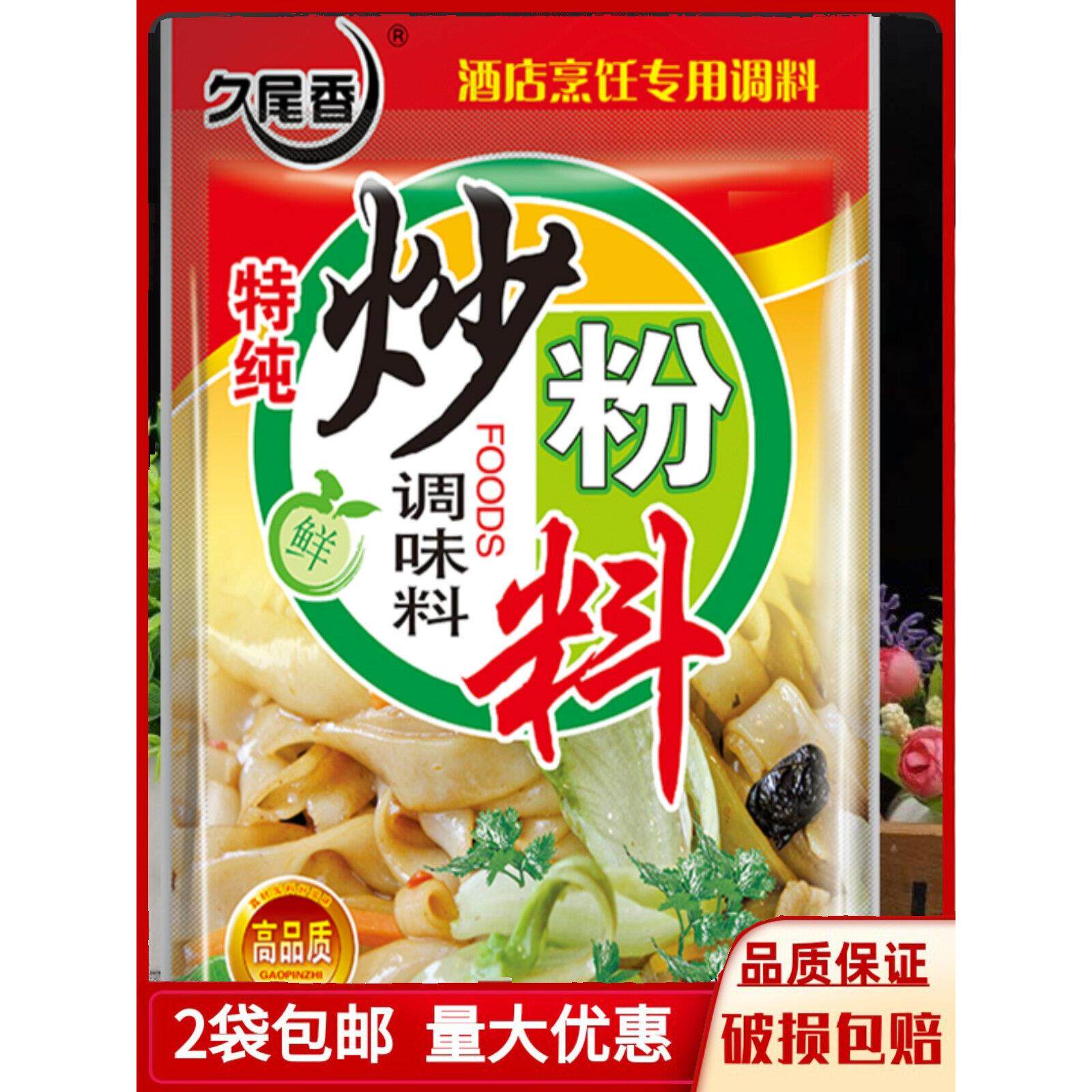 久尾香特纯炒粉料908g炒粉炒面炒河粉炒粉条炒饭调料2包包邮商用