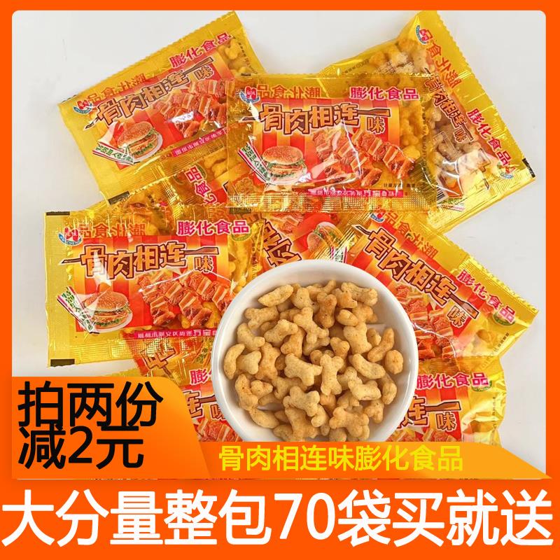 惠诚骨肉相连小零食膨化食品8090后小时候怀旧整包散装办公室解馋