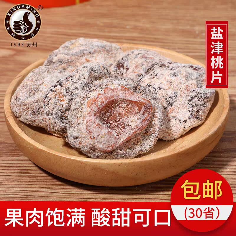 苏州西山特产甘草桃片盐津桃片脆桃肉果脯苏式蜜饯怀旧零食包邮