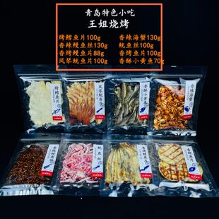王姐烧烤特色小吃青岛特产海鲜零食礼盒鱿鱼丝鳗鱼丝烤鱼片鳗鱼片