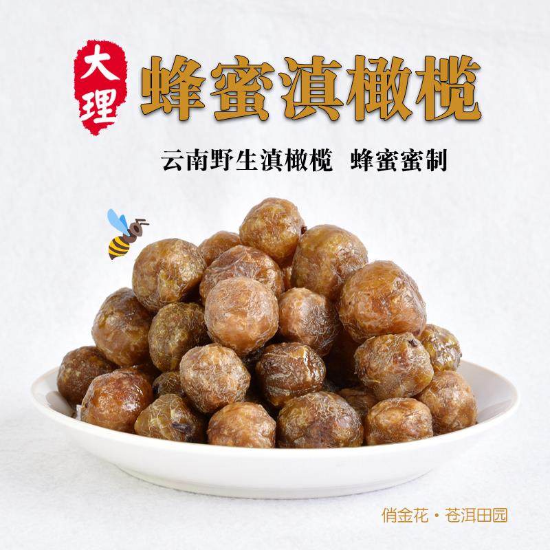 俏金花云南大理蜂蜜滇橄榄干400克 巍山特产厚生号野生蜜饯余甘子
