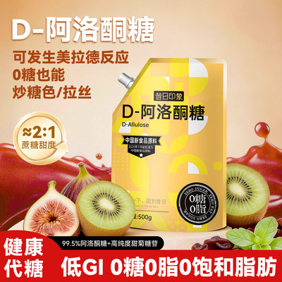 食品级阿洛酮糖0糖0脂烘焙