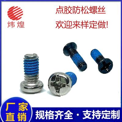 十字槽圆头机牙螺钉沉头机丝螺丝防松螺丝点胶螺丝半圈一圈奈落