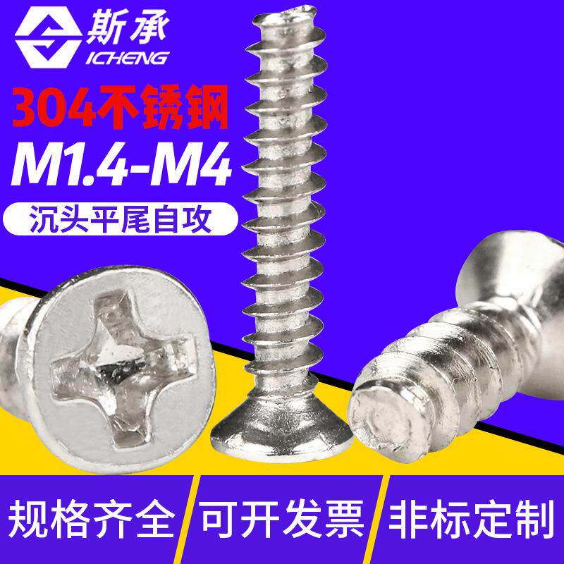 KB 304不锈钢十字沉头平头自攻平尾螺丝M1.4/2.6/3/4电子锁塑胶
