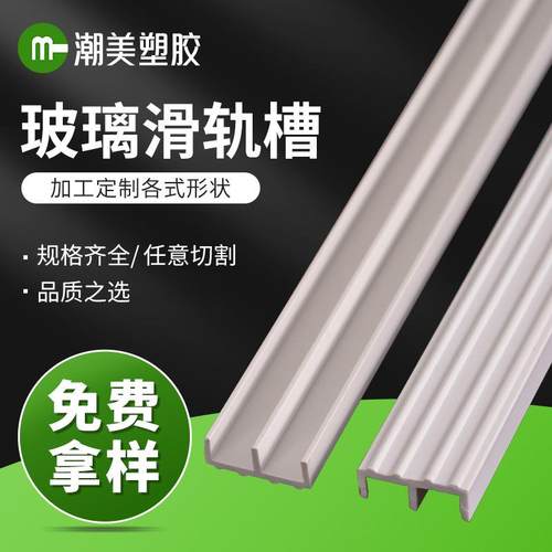 供应PVC玻璃滑轨槽挤出塑料件山字槽玻璃移门滑轨槽 双轨玻璃槽