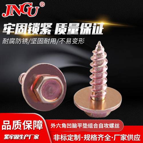 外六角凹脑带平垫组合 五彩蓝白锌黑磷 4.2 4.8 5.5 6.3M自攻螺丝