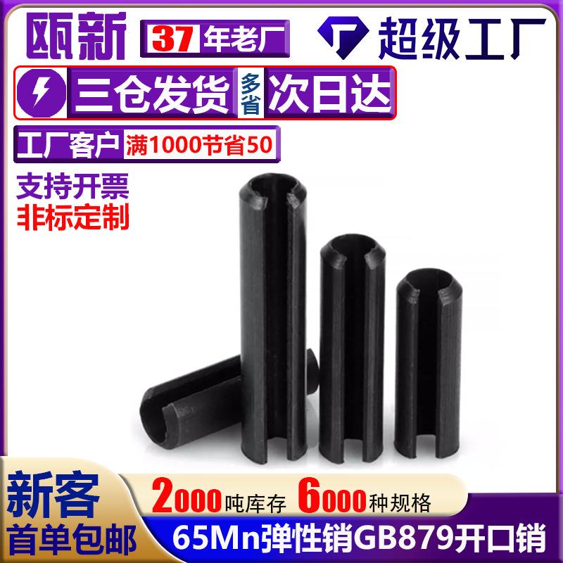 工厂开口弹性销圆柱销猛钢GB879定位销M1.5M2M3M4M568M12空心插销