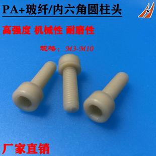 尼龙加玻纤内六角圆柱头螺钉 增强型内六方杯头螺栓M3M4M5M6M8M10