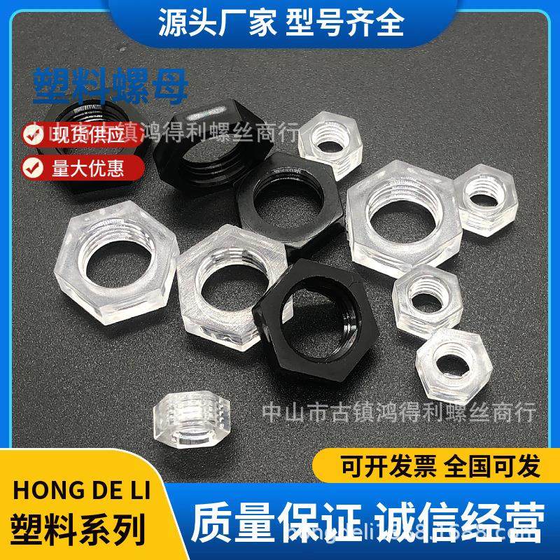 塑胶螺母PC PS透明黑白 螺母亚克力塑料六角螺母 螺帽m3-10mm
