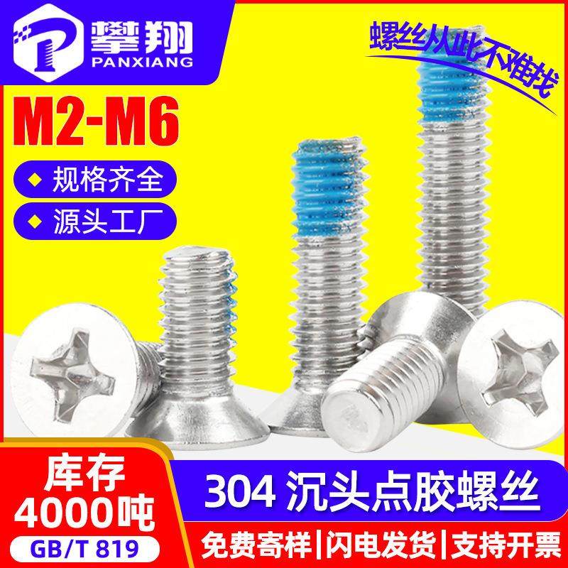 304不锈钢十字槽沉头防脱点胶螺丝平头防脱落点胶螺钉M2M3M4M5M6