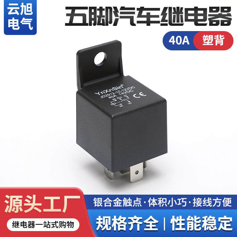 40A汽车继电器/带插座12V24V-72塑背五脚改装GPS导航大灯空调雨刮
