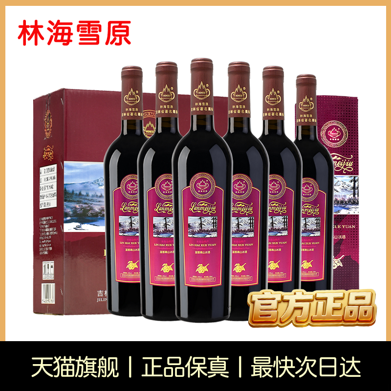 年货送礼林海雪原酒12度蓝莓高山冰酒750ml果酒长白山特产酒红酒