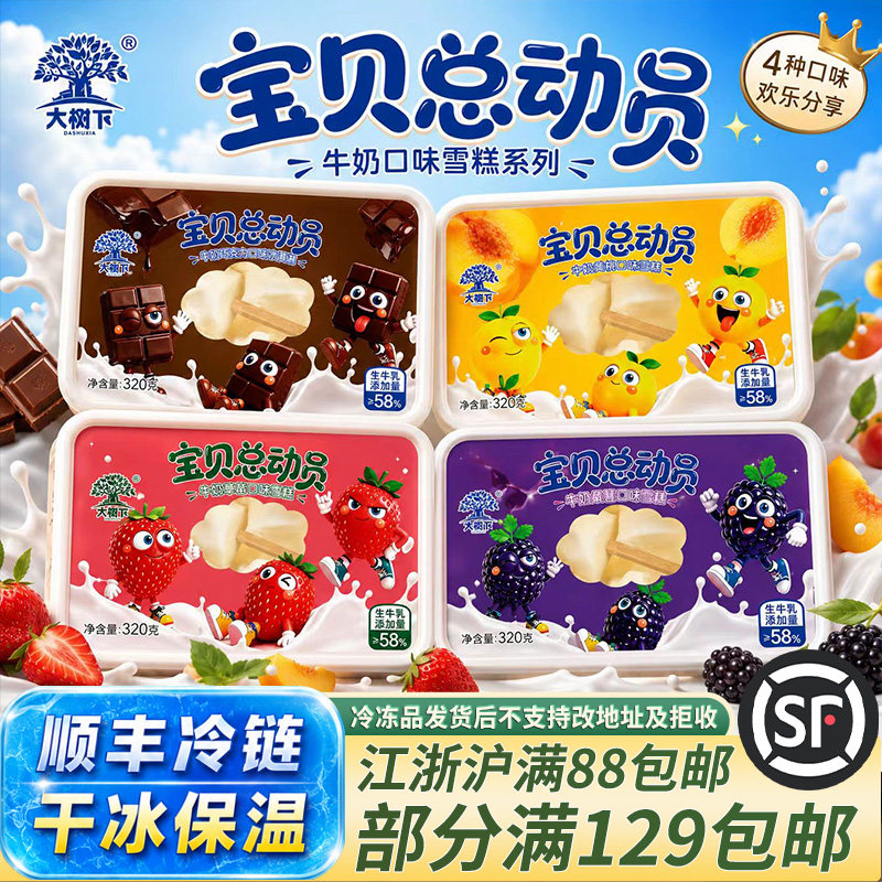 大树下夹心爆浆鲜奶真果肉雪糕家庭迷你分享多口味儿童冰淇淋盒装