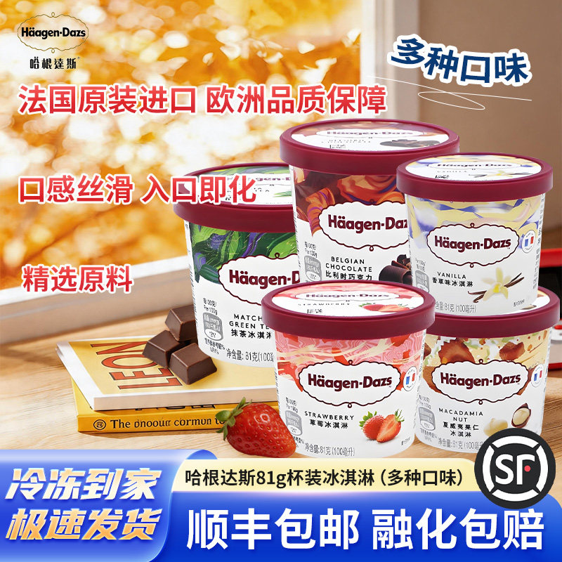 【顺丰包邮】法国哈根达斯冰淇淋经典6杯组合装多口味雪糕冰淇淋