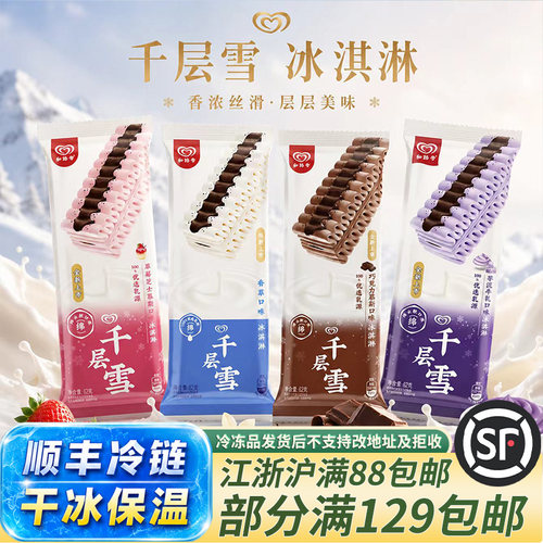 和路雪千层雪冰淇淋香草草莓芋泥