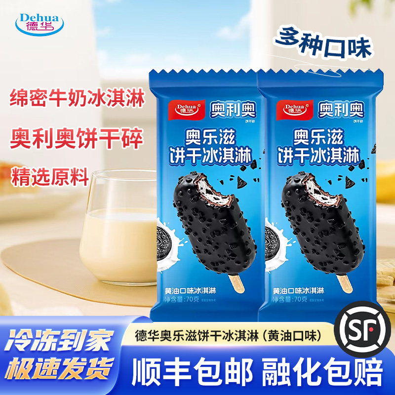 【新品】德华奥乐滋饼干奥利奥冰淇淋网红雪糕冷饮黄油口味袋装