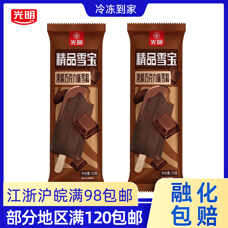 光明精品雪宝巧克力冰激凌