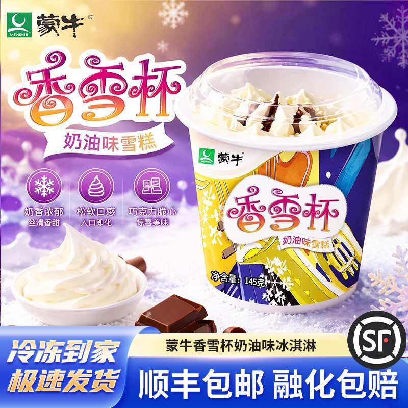 蒙牛香雪杯奶油巧克力颗粒口感冰淇淋雪糕浓郁奶油雪糕冰淇淋冷饮