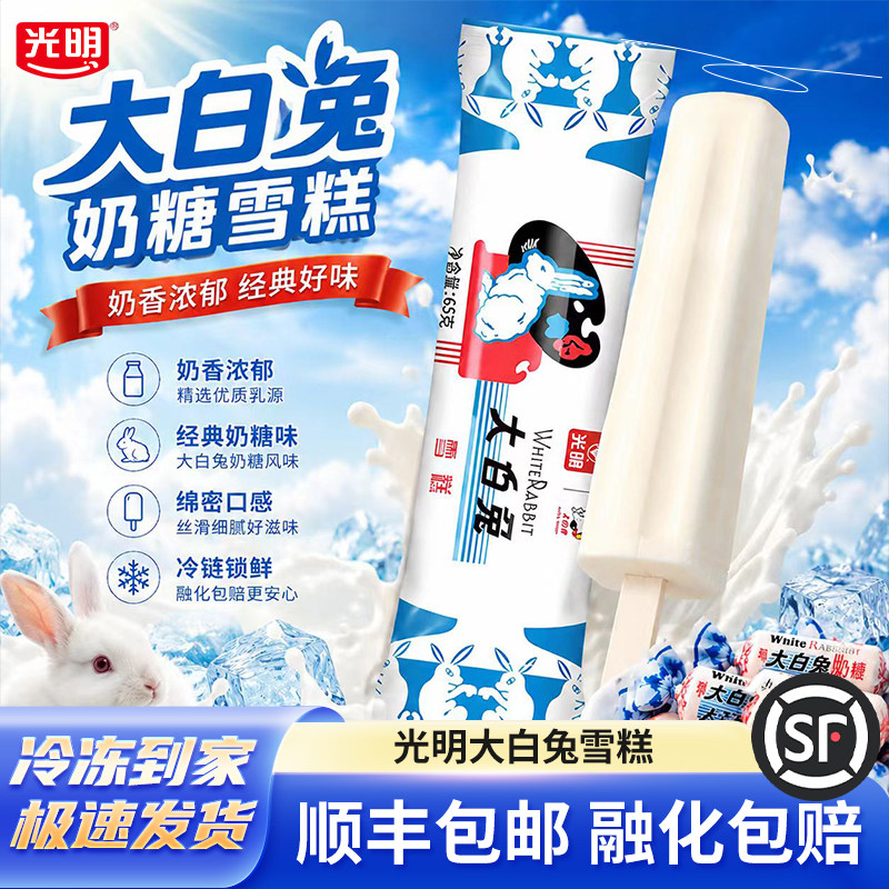 光明大白兔冰淇淋奶糖雪糕冰激凌冷饮牛奶香草味经典冷饮顺丰包邮
