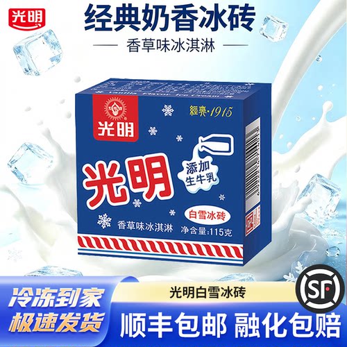 光明雪中砖冰淇淋冷链顺丰