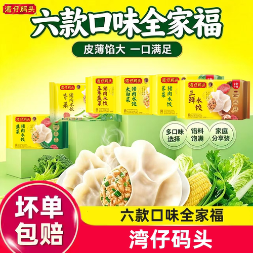湾仔码头多口味冷冻速食水饺
