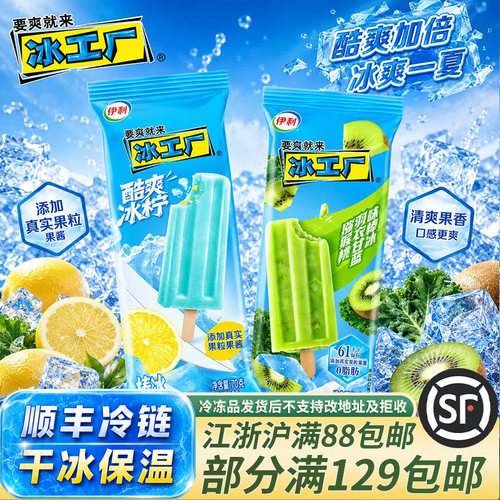 伊利冰工厂酷爽冰柠冰淇淋