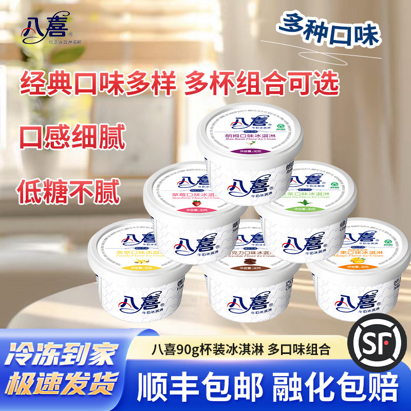 八喜冰淇淋90g杯装多口味0蔗糖