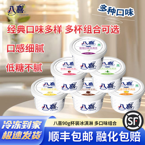 八喜冰淇淋90g杯装多口味0蔗糖