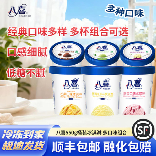 八喜冰淇淋550g大桶装多口味