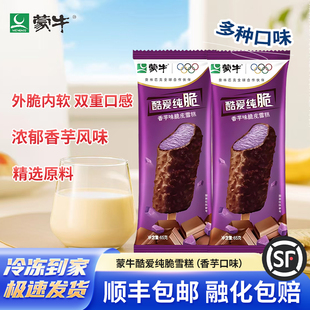 蒙牛酷爱纯脆香芋口味脆皮夹心雪糕冰淇淋冰激凌香芋批发囤货冷饮