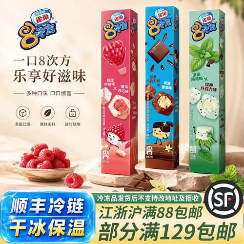 雀巢8次方脆皮冰淇淋多口味