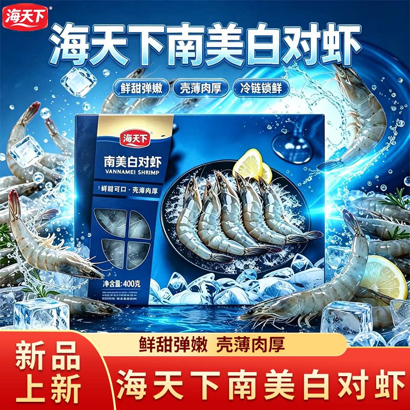 海天下鲜活速冻南美白虾白对虾大虾单冻海鲜水产生鲜冻虾烧烤食材