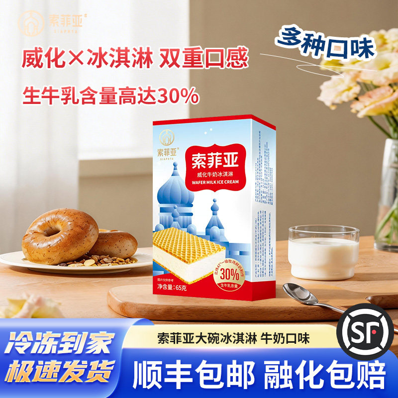 索菲亚冰淇淋威化方糕盒装冰激凌生牛乳网红雪糕冷饮批发双重口感