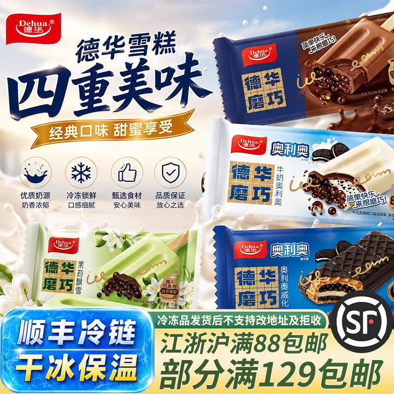 德华雪糕冰淇淋冰棒巧克力夹心曲奇颗粒冷饮生巧摩巧袋装顺丰冷链
