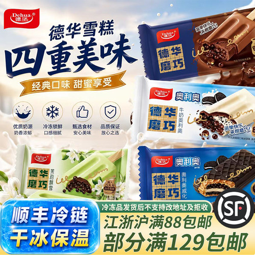 德华雪糕冰淇淋袋装顺丰冷链