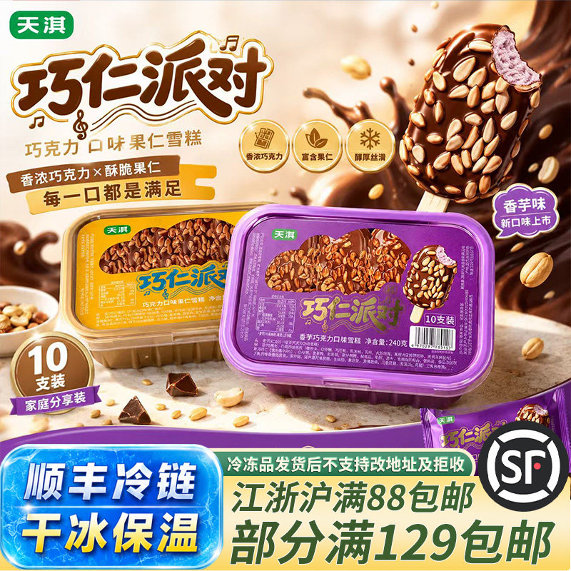 天淇巧仁派对坚果脆皮雪糕盒装图片