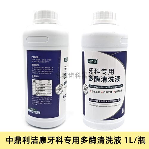 中鼎利洁康牌牙科专用多酶清洗液牙科手术器械除锈剂浸泡液1L/瓶