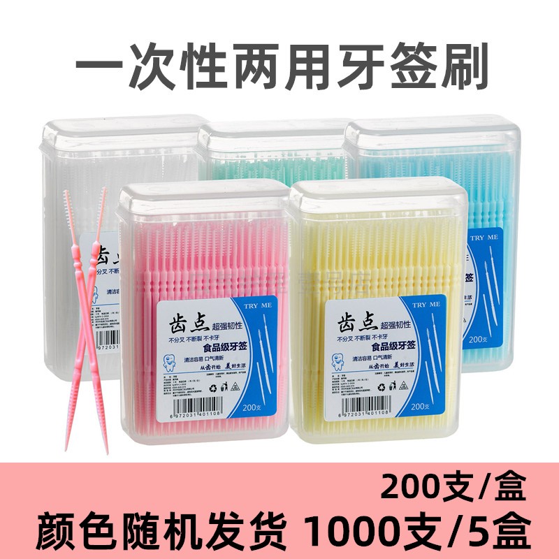 牙签刷一次性鱼骨刷便携式双头塑料牙签剔牙缝刷家庭装1000支*5盒