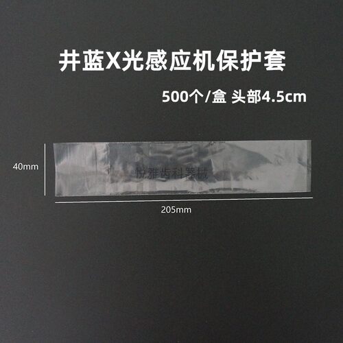 牙科一次性内窥镜保护膜口腔保护套全景机咬合X光感应机保护套