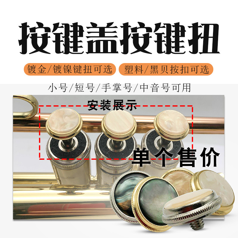 现货速发小号手掌号短号彩色按键盖/钮/帽中音号塑料按扣镀金镀镍
