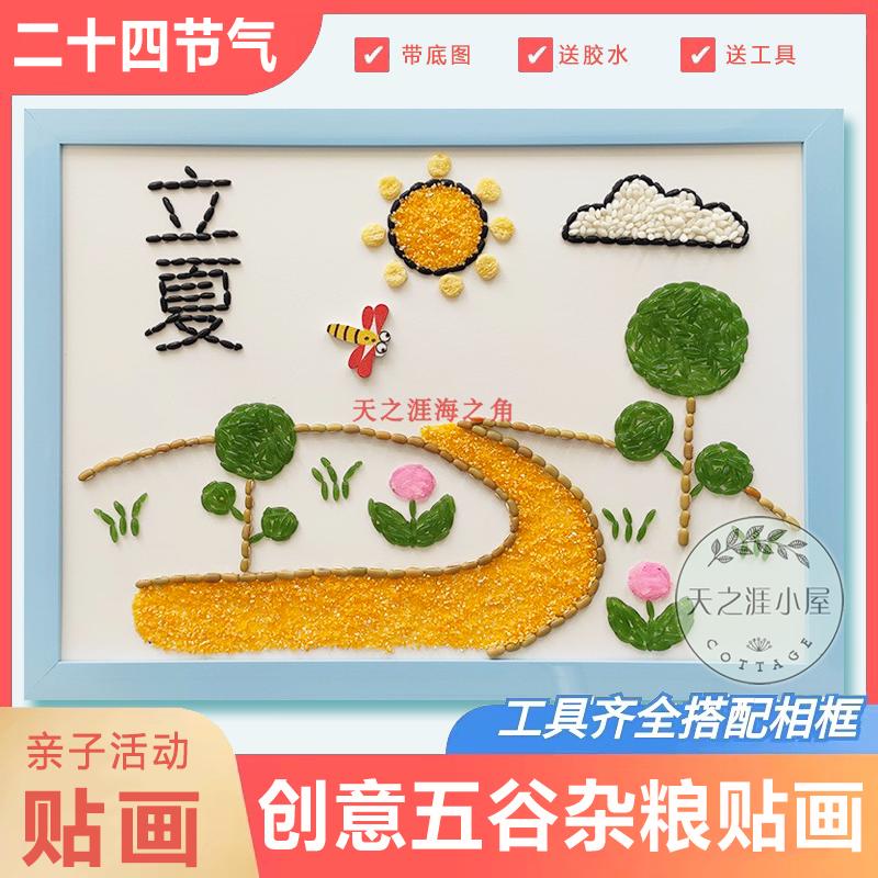 速发带框五谷杂粮豆子十儿童手工制作豆子贴画材料包二种四24节气