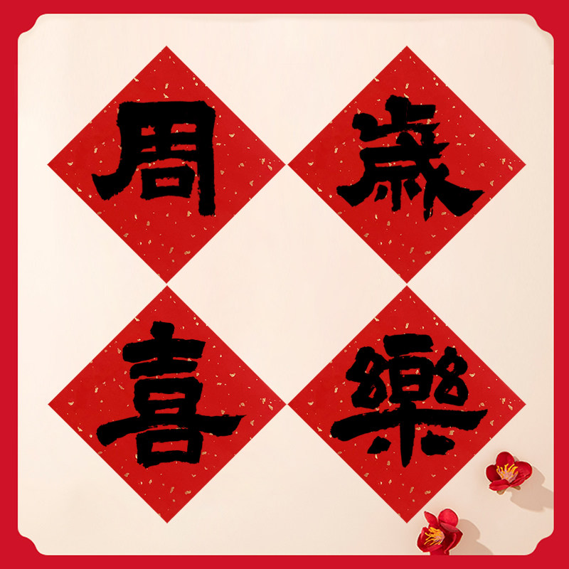 速发手写毛笔置周岁喜乐红色斗宝方宝抓周背景布字拍照