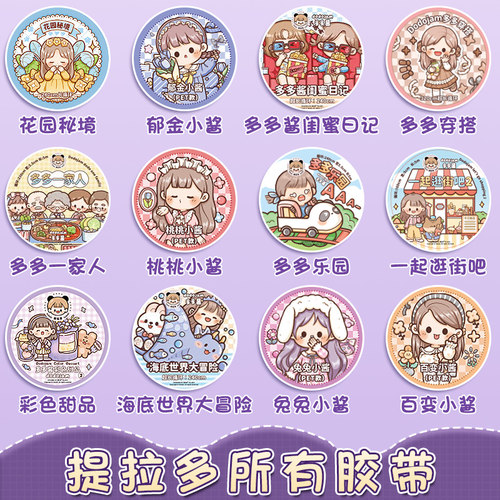 速发提拉多手帐胶带整卷和纸画卡手杖随心配儿童可爱人物贴酱手账