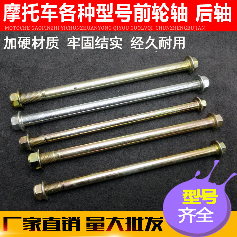现货速发摩托车配件125/150/200型前轴 中轴 后轮轴 螺杆 螺母 螺