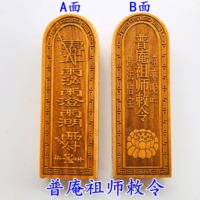 速发道家用品法器令牌 普庵祖师敕令道士玉皇敕令 大号三清令原木