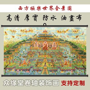 速发全佛图 西方极方世界全景挂画庄严接引图佛乐画 西像三圣