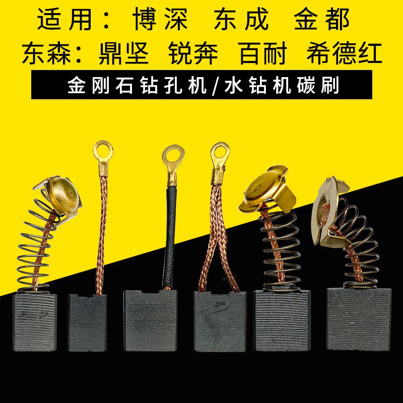速发适用成深东博金都东森鼎坚锐奔金刚机钻孔石水钻机配件碳刷电